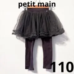 petit main 110cmチュールスカッツ ブラウン　スカート付きレギンス