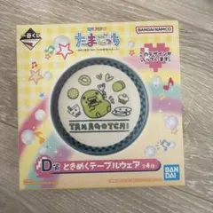 たまごっち 一番くじ 1番くじ D賞 くちぱっち ときめくテーブルウェア お皿