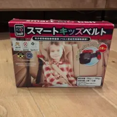 スマートキッズベルト 2本セット