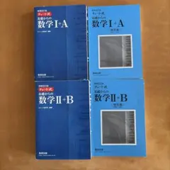 チャート式基礎からの数学1+A 増補改訂版　数IIB セット