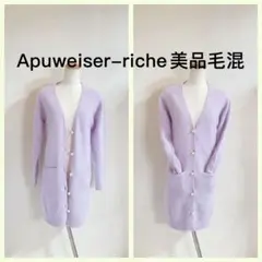 Apuweiser-richeふわふわ上品ロングカーディガン 毛混入ポケット美品