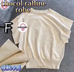 ショコラフィネローブ 袖フレア フレンチスリーブ サマーニット F 接触冷感