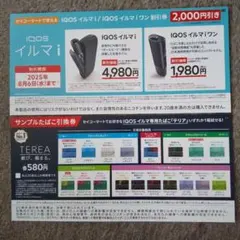 セイコーマート限定★IQOS イルマ i /iワン 割引券＆サンプルたばこ引換券