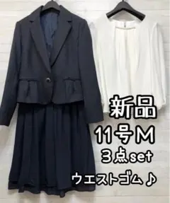 新品☆11号M♪セレブレイトスーツ3点setお仕事・入学式卒業式にも♪☆R216