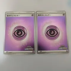 基本超エネルギー　プロモ　2枚セット