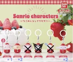 サンリオいちごめじるしアクセサリーガチャ