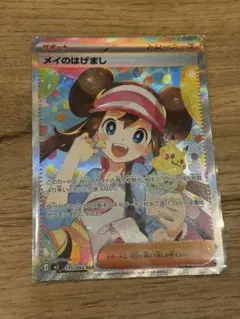 ポケモンカード メイのはげまし SAR