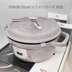 2026年最新】ストウブ ココット ラウンド 22cmの人気アイテム - メルカリ