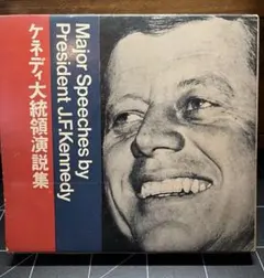 昭和42年発行 ケネディ大統領演説集 - メルカリ
