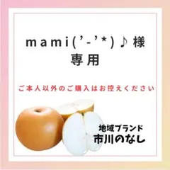 mami(’-’*)♪様専用