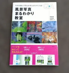 風景写真まるわかり教室　超美品