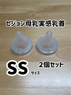 ピジョン母乳実感乳首 SSサイズ ２個セット