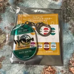 ハイキュー　アクリルキーホルダー　伊達工業
