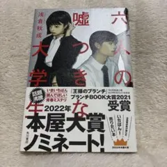 六人の嘘つきな大学生