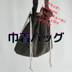 【Lunoncure】　巾着バッグ ショルダーバッグ カーキ コーデュロイ素材のサムネイル