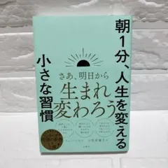 『朝1分、人生を変える小さな習慣』ルーティン ビジネス 自己啓発