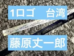 【即購入OK】 なにわ男子 +Alpha アジアツアー 銀テープ ロゴ　台湾