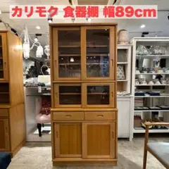 美品 カリモク 食器棚 カップボード キッチン収納 幅104cm モカ