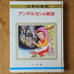 2025年最新】世界の童話 小学館の人気アイテム - メルカリ