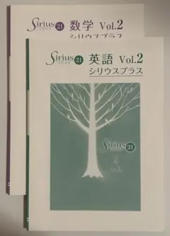 Sirius 21 英語・数学 Vol.2 シリウスプラス 2冊