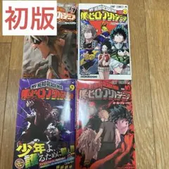 【初版】僕のヒーローアカデミア　4冊セット