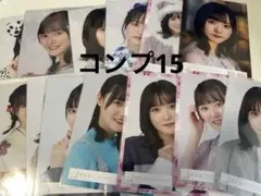 櫻坂46 コンプ　15セット　生写真まとめ売りのサムネイル