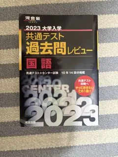2023 大学入試 共通テスト 過去問レビュー 国語