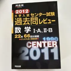 大学入試センター試験過去問レビュー数学1・A、2・B 22年66回分掲載 20