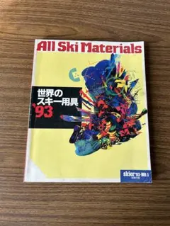 Skier'93 No.1 別冊付録　世界のスキー用具