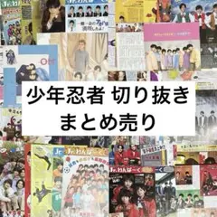 少年忍者 切り抜き まとめ売り