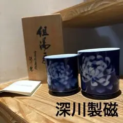 2025年最新】深川製磁 夫婦湯呑みの人気アイテム - メルカリ