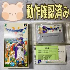 ドラゴンクエスト5 天空の花嫁　スーパーファミコン　ソフト　箱　説明書