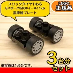 LEGO 黒車軸＆ライトグレー ホイール＆スリックタイヤ 3台分6組／新品,L3