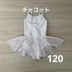 Chacott バレエ レオタード ピンク スカート　チャコット　120