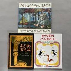 かいじゅうたちのいるところ おしいれのぼうけん からすのパンやさん
