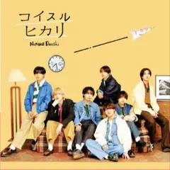 なにわ男子　コイスルヒカリ CD+DVD 3形態