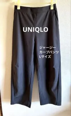 UNIQLO ジャージーカーブパンツ　L サイズ
