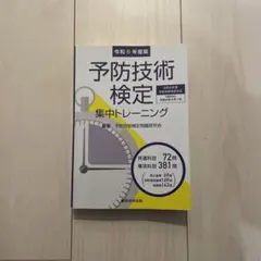 2026年最新】予防技術検定の人気アイテム - メルカリ