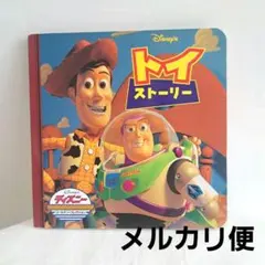 ディズニー　ゴールデン・コレクション　3 トイストーリー　TOYSTORY 絵本