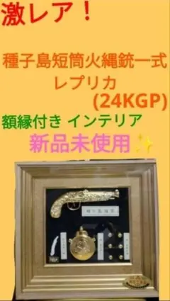 2026年最新】黄金種子島火縄銃の人気アイテム - メルカリ