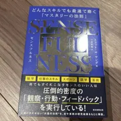 SENSEFULNESS スコット・H・ヤング著