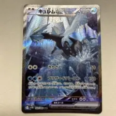キュレムex SAR SV11B ブラックボルト 168/086