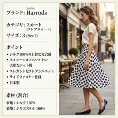 極美品 ハロッズ シルク100% ドット柄 フレアスカート ネイビー ホワイトのサムネイル