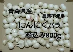 青森県産 小粒にんにくバラ 箱込み800gのサムネイル