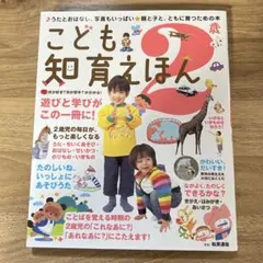 2歳　2才　こども知育えほん2