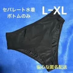 セパレート水着ボトムのみ ブラック シンプルデザインLーXL