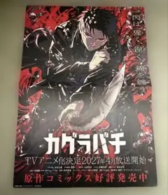 【カグラバチ】TVアニメ化 B3 告知ポスター