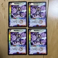 腐敗勇騎ガレック　旧枠2004 4枚