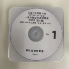 2026 司法書士リアリスティック 松本基礎講座 記述式基礎編 DVD - メルカリ