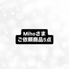 Mihoさま　ご依頼商品5点